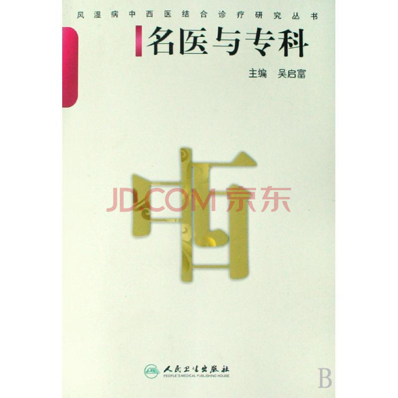 名醫與專科/風濕病中西醫結合診療研究叢書