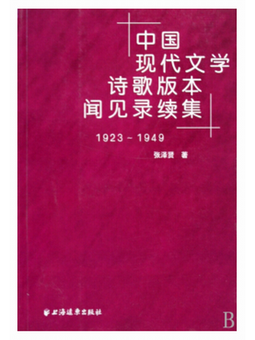 中國現代文學詩歌版本聞見錄續集(1923-1949)