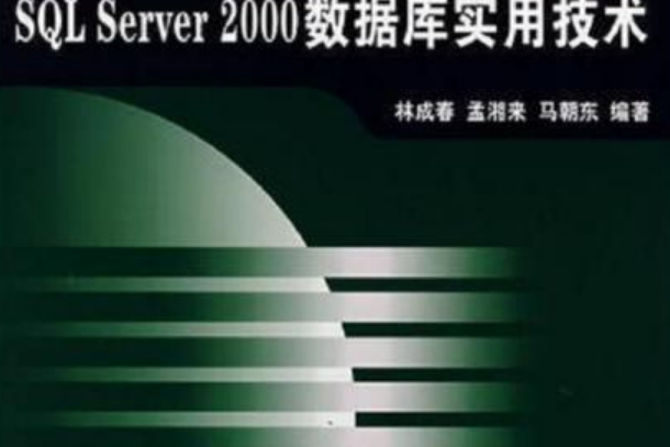 SQL Server 2000資料庫實用技術