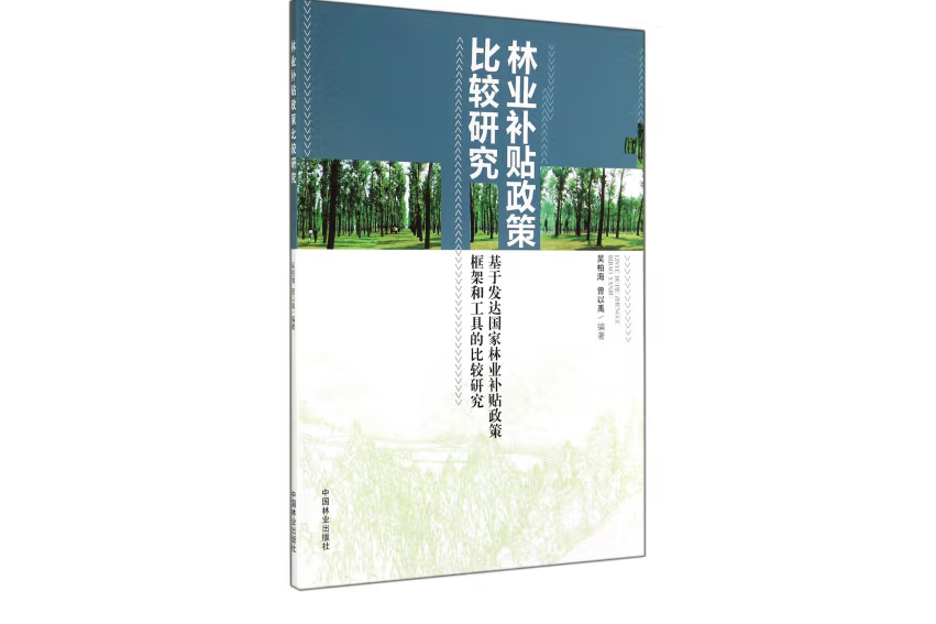 林業補貼政策比較研究