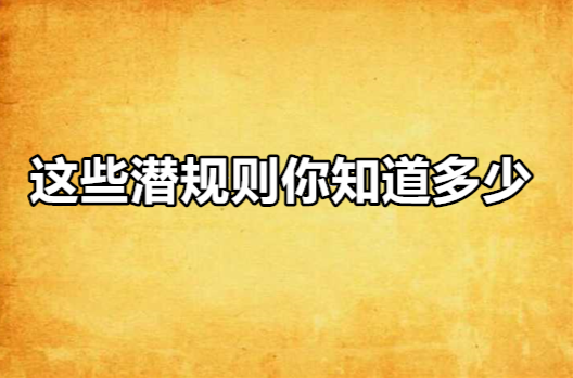 這些潛規則你知道多少