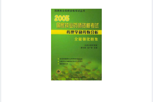 2006-藥理學和藥物分析全能強化題集-國家執業藥師資格考試(藥理學和藥物分析全能強化題集)