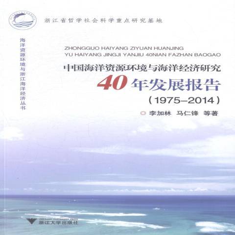中國海洋資源環境與海洋經濟研究40年發展報告：1975-2014