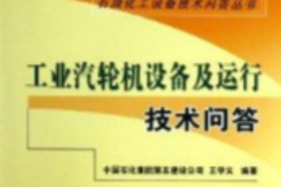 工業汽輪機設備及運行技術問答