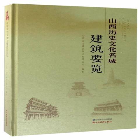 山西歷史文化名城建築要覽