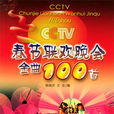 CCTV春節聯歡晚會金曲100首