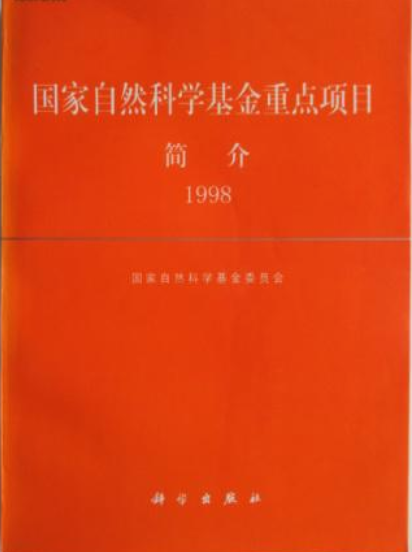 國家自然科學基金重點項目簡介 1998