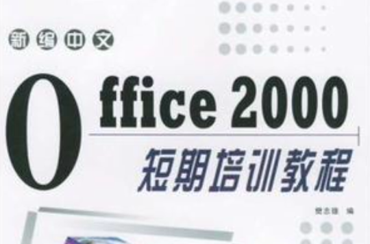 新編中文OFFICE2000短期培訓教程