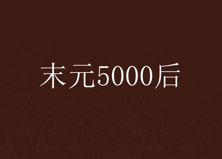 末元5000後