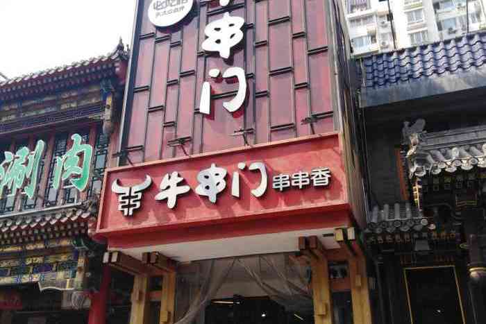 牛串門串串香（東直門簋街總店）