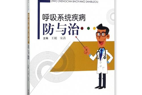 常見病自我診查保養三步走·呼吸系統疾病防與治