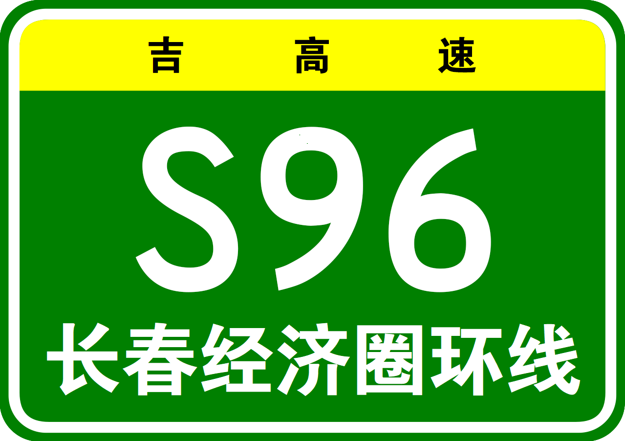 長春都市圈環線高速公路