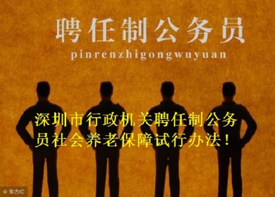 深圳市行政機關聘任制公務員社會養老保障試行辦法