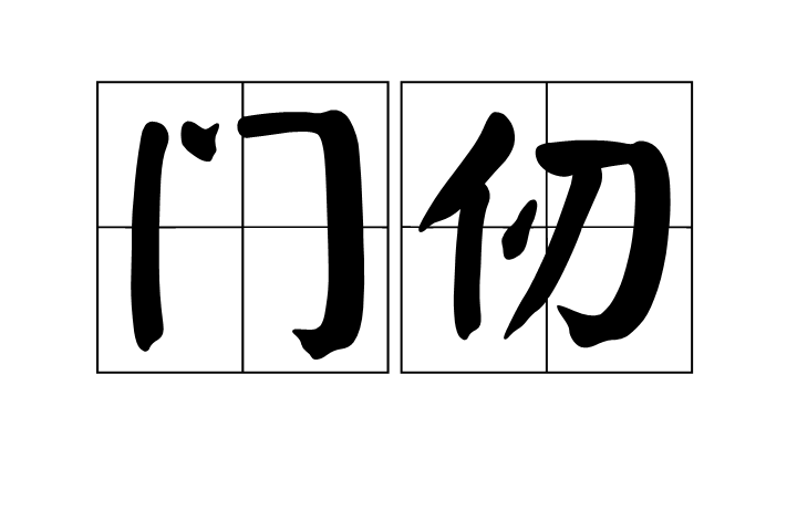 門仞