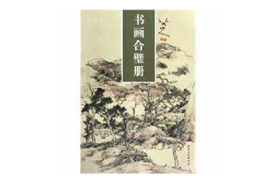 書畫合璧冊(八大山人書畫合璧冊)