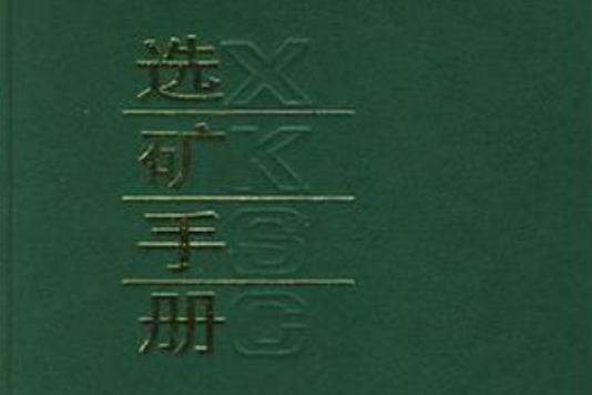 選礦手冊（第7卷）(選礦手冊)