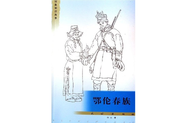 民族知識叢書：鄂倫春族