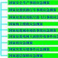 突發事件應急預案體系