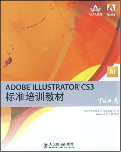 ADOBE ILLUSTRATOR CS3標準培訓教材