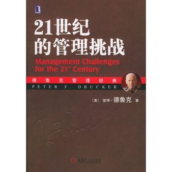 21世紀的管理挑戰——德魯克管理經典