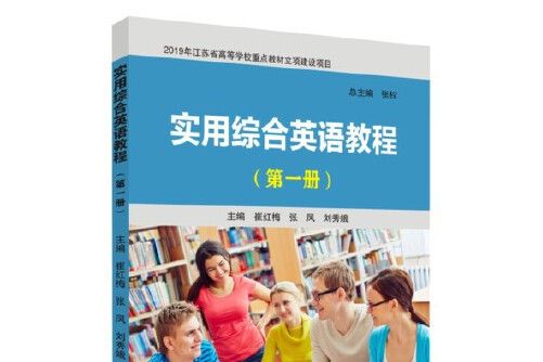 實用綜合英語教程第一冊