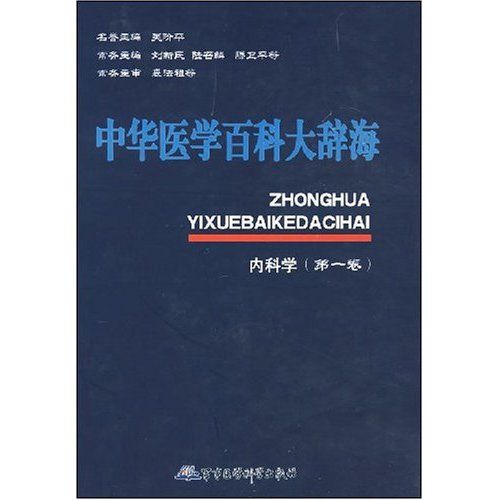 中華醫學百科大辭海：內科卷