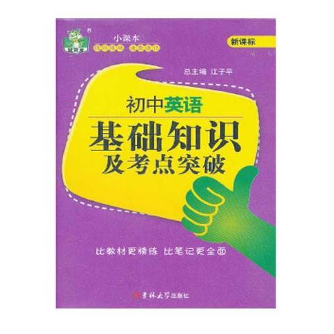 國中英語基礎知識及考點突破(2013年吉林大學出版社出版的圖書)