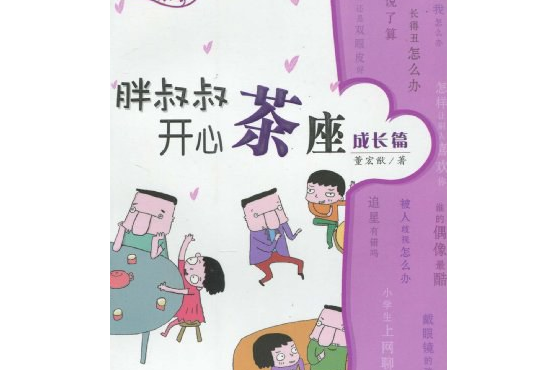 胖叔叔開心茶座成長篇(2009年浙江少兒出版的圖書)