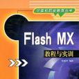 Flash MX教程與實訓