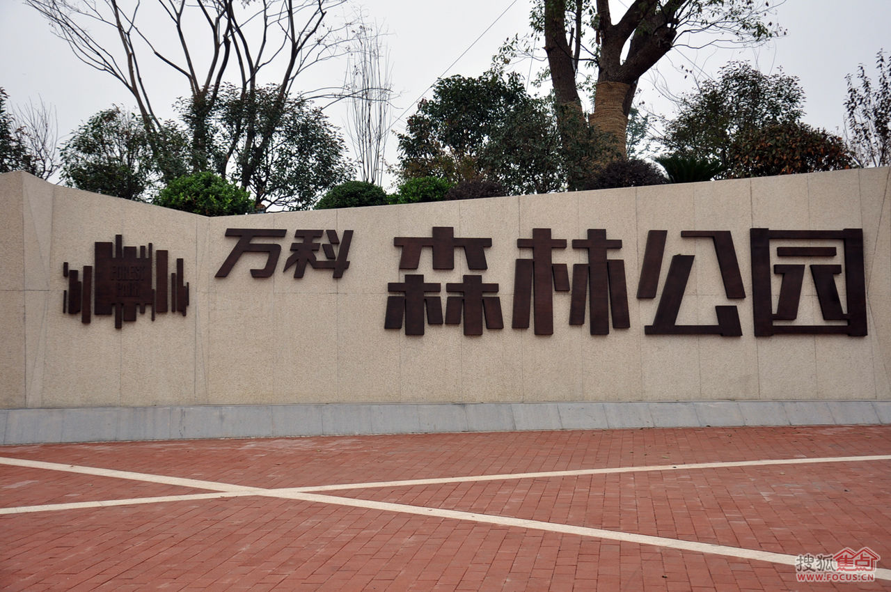 萬科森林公園