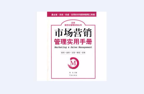 市場行銷管理實用手冊