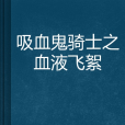 吸血鬼騎士之血液飛絮