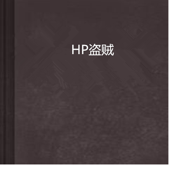 HP盜賊