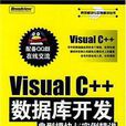 Visual C++資料庫開發典型模組與實例精講