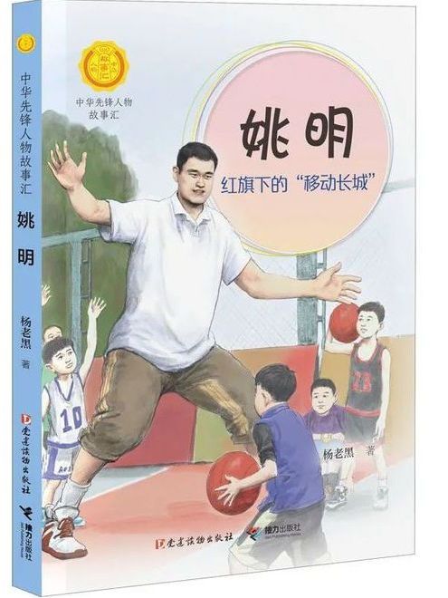 姚明(“中華先鋒人物故事匯”系列叢書)