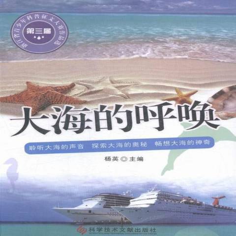 大海的呼喚(2014年科學技術文獻出版社出版的圖書)