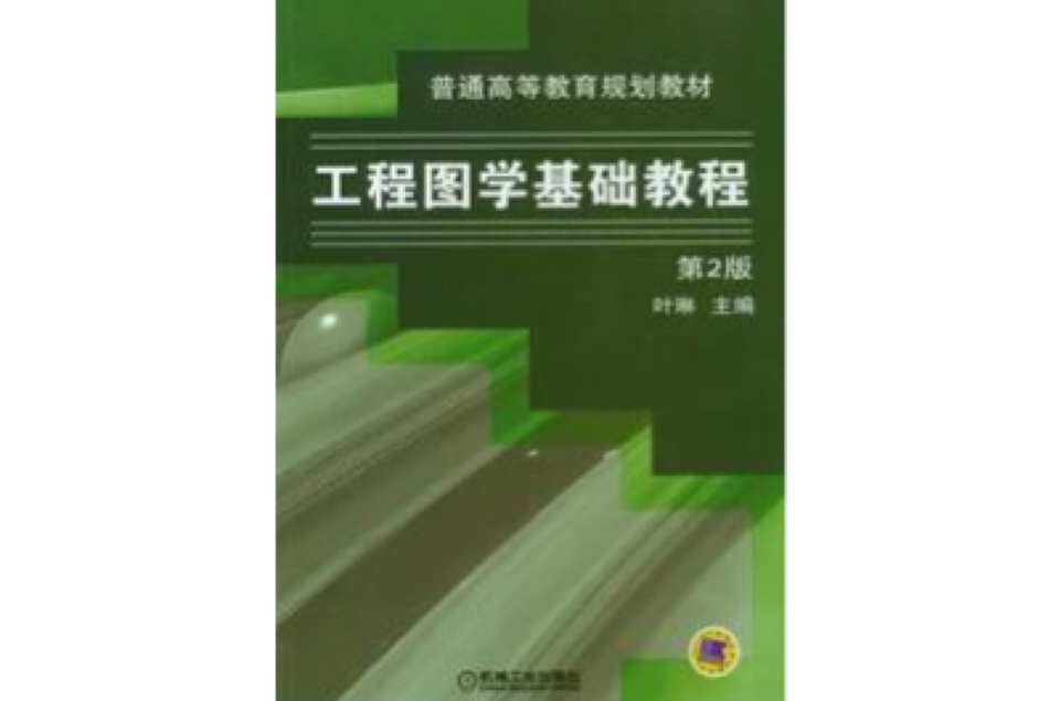 工程圖學基礎教程(2012年機械工業出版社出版圖書)