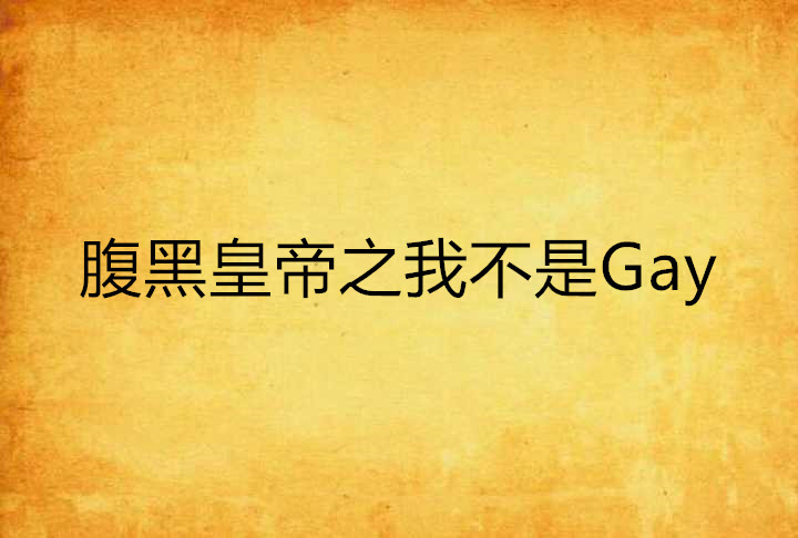 腹黑皇帝之我不是Gay