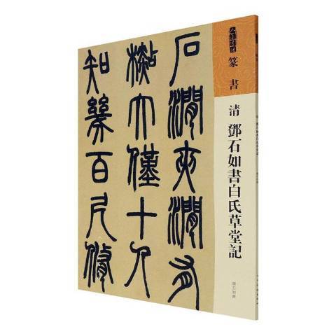 清鄧石如書白氏草堂記