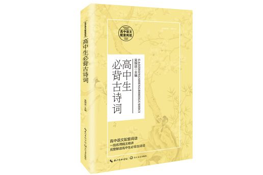 高中必背古詩詞（統編高中語文教科書指定閱讀書系）