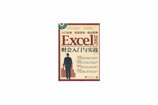 EXCEL2007財會入門與實例