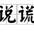 說謊(漢語詞語)