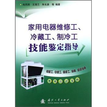 家用電器維修工、冷藏工、製冷工技能鑑定指導