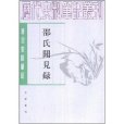 邵氏聞見錄：唐宋史料筆記(邵氏聞見錄：唐宋史料筆記（豎排版）)