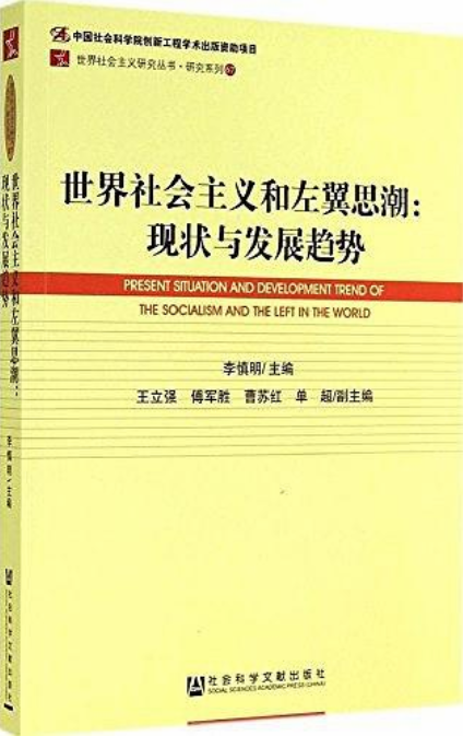 世界社會主義和左翼思潮：現狀與發展趨勢