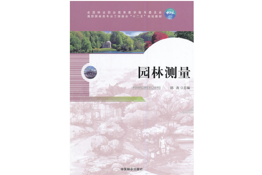 園林測量(2014年中國林業出版社出版的圖書)