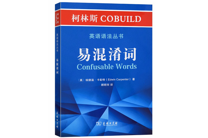 柯林斯COBUILD英語語法叢書：易混淆詞