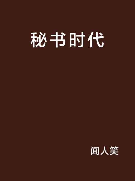 秘書時代