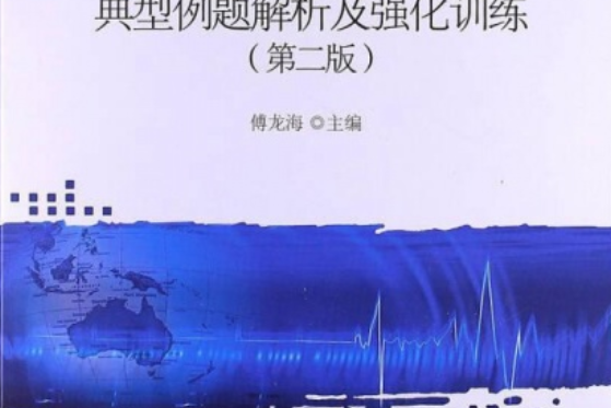 國際貿易實務典型例題解析及強化訓練（第二版）