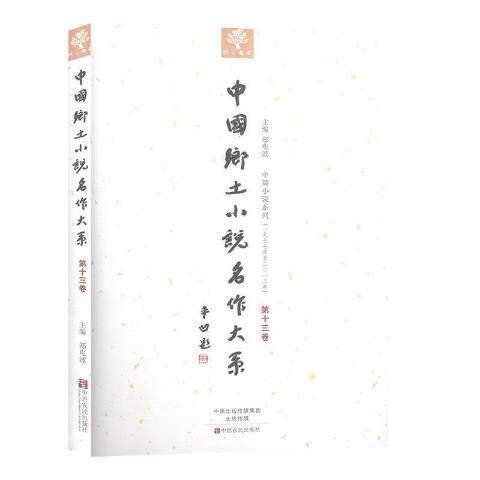 中國鄉土小說名作大系：第十三卷